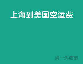 上海到美国空运费