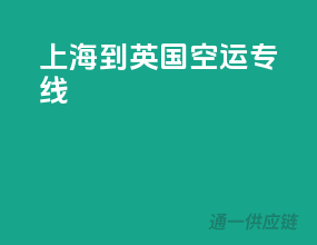 上海到英国空运专线