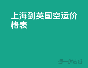 上海到英国空运价格表