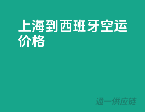 上海到西班牙空运价格