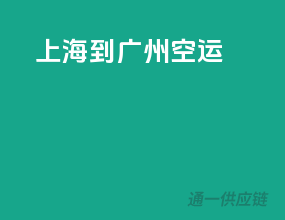 上海到赣州空运