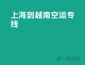 上海到越南空运专线