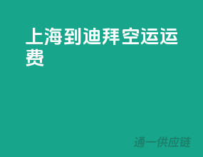 上海到迪拜空运运费