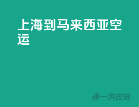 上海到马来西亚空运