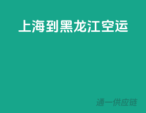 上海到黑龙江空运