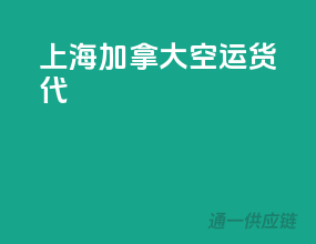 上海加拿大空运货代