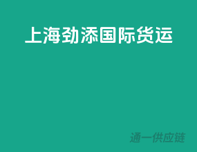上海劲添国际货运