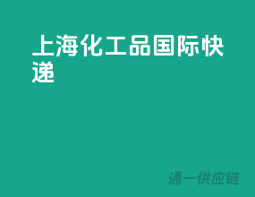 上海化工品国际快递