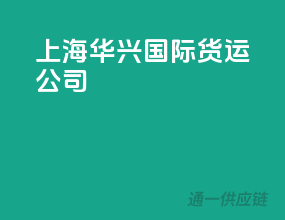 上海华兴国际货运公司