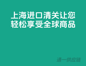 上海进口清关，让您轻松享受全球商品！