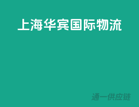 上海华宾国际物流