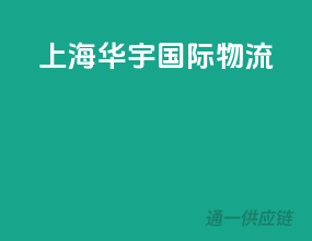 上海华应国际物流