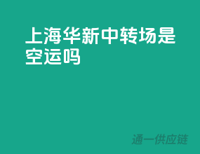 上海华新中转场是空运吗
