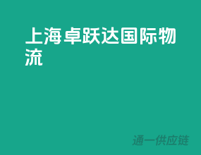 上海卓跃达国际物流
