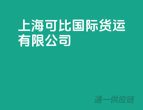上海可比国际货运有限公司
