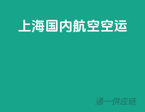 上海国内航空空运