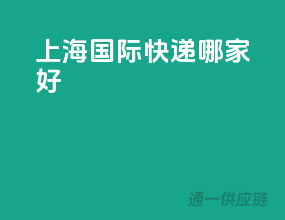 上海国际快递哪家好