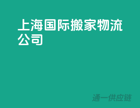 上海国际搬家物流公司