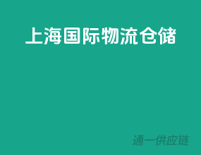 上海国际物流仓储
