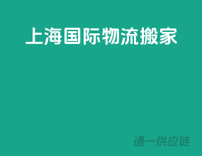 上海国际物流搬家