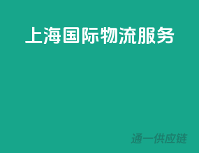 上海国际物流服务