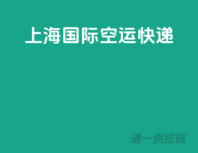 上海国际空运快递