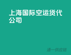 上海国际空运货代公司