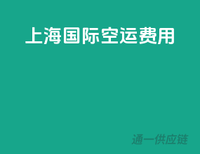 上海国际空运费用