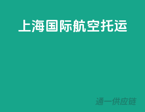 上海国际航空托运