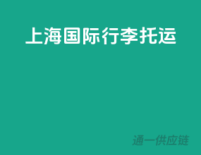 上海国际行李托运