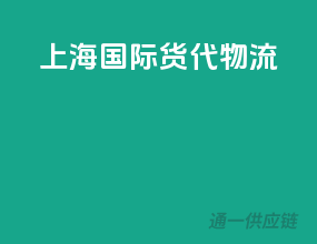 上海国际货代物流