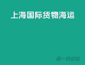 上海国际货物海运