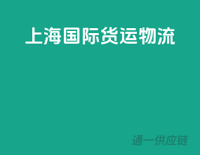 上海国际货运物流