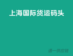 上海国际货运码头