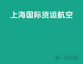 上海国际货运航空