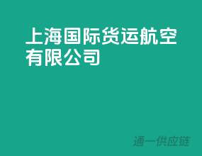 上海国际货运航空有限公司
