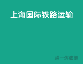 上海国际铁路运输