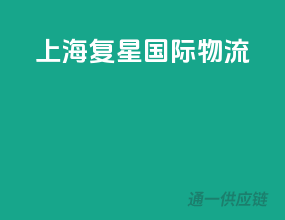 上海复星国际物流