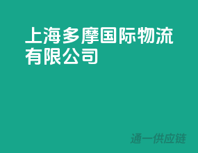 上海多摩国际物流有限公司