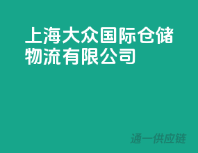上海大众国际仓储物流有限公司