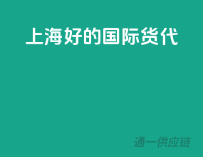 上海好的国际货代