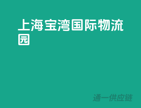 上海宝湾国际物流园