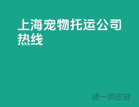 上海宠物托运公司热线