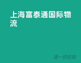 上海富泰通国际物流