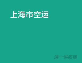 上海市空运