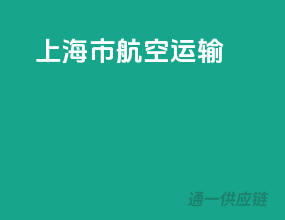 上海市航空运输
