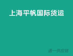 上海平帆国际货运