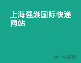 上海强焱国际快递网站