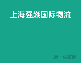 上海强焱国际物流
