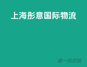 上海彤意国际物流